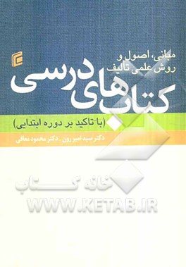 مبانی، اصول و روش علمی تالیف کتاب‌های درسی (با تاکید بر دوره ابتدایی)