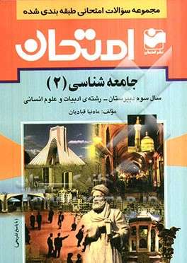 مجموعه سوالات امتحانی طبقه‌بندی شده جامعه‌شناسی (2) سال سوم دبیرستان - رشته‌ی ادبیات و علوم انسانی