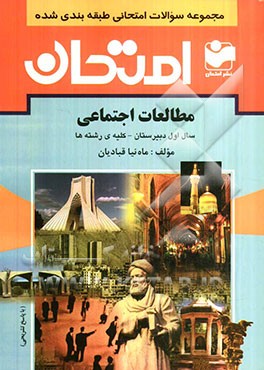 مجموعه سوالات امتحانی طبقه‌بندی شده مطالعات اجتماعی: سال اول دبیرستان - کلیه‌ی رشته‌ها