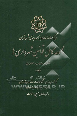 مجموعه کامل قوانین شهرداری‌ها با آخرین اضافات و اصلاحات