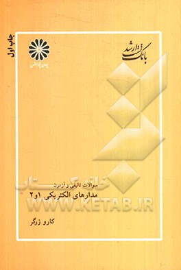 مدارهای الکتریکی 1 و 2