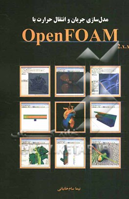 مدل‌سازی جریان و انتقال حرارت با OpenFOAM 2.X.X