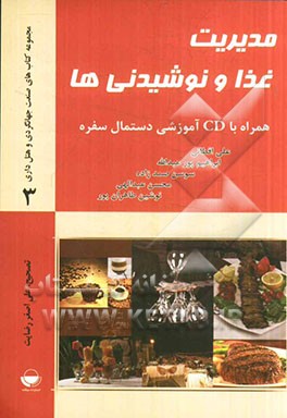 مدیریت غذا و نوشیدنی‌ها