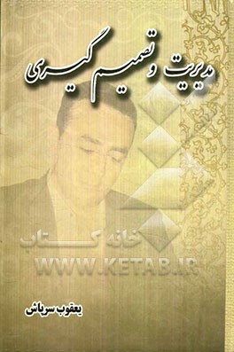 مدیریت و تصمیم‌گیری