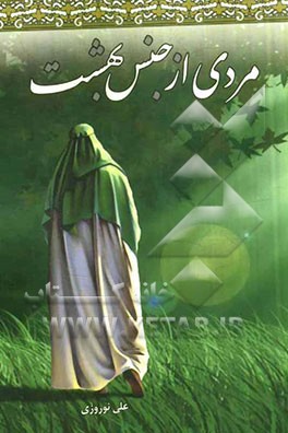 مردی از جنس بهشت