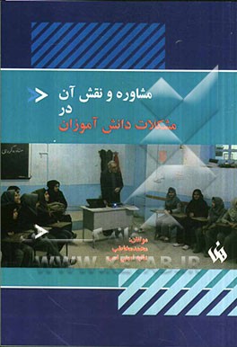 مشاوره و نقش آن در مشکلات دانش‌آموزان