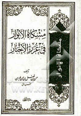 مشکاه الانوار فی غرر الاخبار