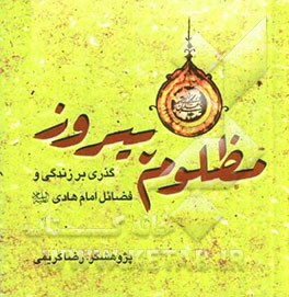 مظلوم پیروز