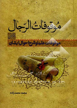 موقوفات الرجال (بررسی موقوفات علما و شرح احوال ایشان)