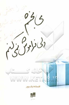 می‌بخشم ولی فراموش نمی‌کنم