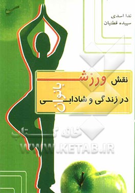 نقش ورزش در زندگی و شادابی زنان