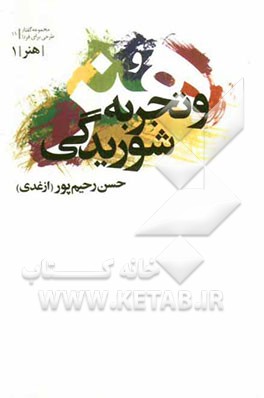 هنر و تجربه شوریدگی
