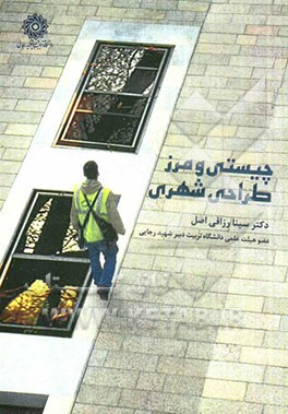 چیستی و مرز طراحی شهری