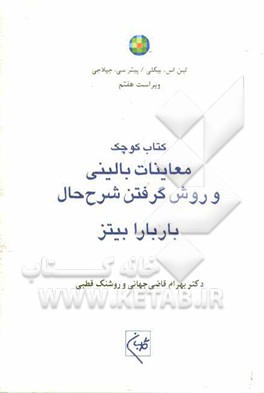 کتاب کوچک معاینات بالینی و روش گرفتن شرح حال