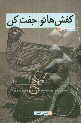 کفش‌هاتو جفت کن