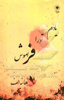 یادم تو را فراموش