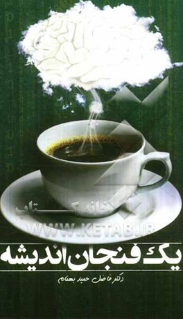 یک فنجان اندیشه