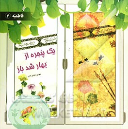 یک پنجره از بهار شد باز