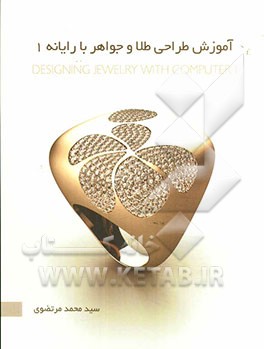 آموزش طراحی طلا و جواهر با رایانه 1 = Designing jewelry with computer 1