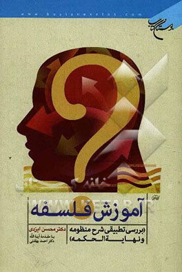 آموزش فلسفه (بررسی تطبیقی شرح منظومه و نهایه الحکمه)