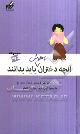 آنچه دختران باهوش باید بدانند (2): دختران و اینترنت، جادوی کلمات، شروع مدرسه‌ی راهنمایی