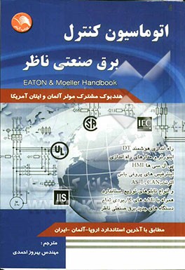 اتوماسیون کنترل برق صنعتی ناظر