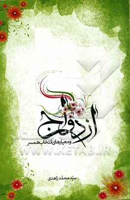 ازدواج و معیارهای انتخاب همسر