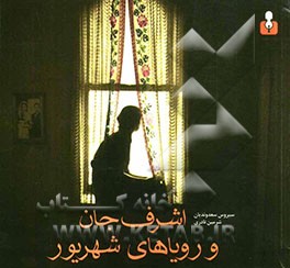 اشرف‌جان و رویاهای شهریور