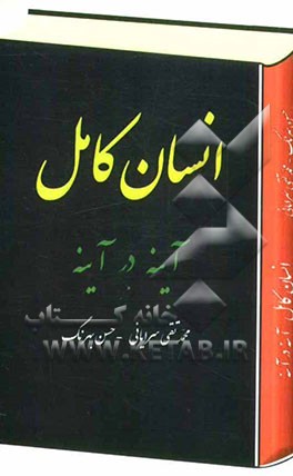 انسان کامل: آینه در آینه