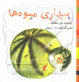 بیداری میوه‌ها