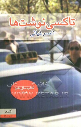 تاکسی‌نوشت‌ها