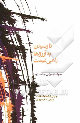 تا رسیدن به آرزوها راهی نیست