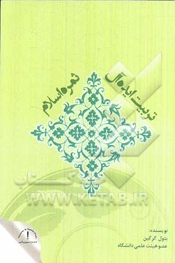 تربیت ایدئال ثمره اسلام