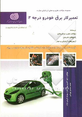 تعمیرکار برق خودرو درجه 2