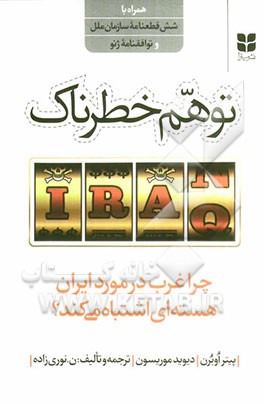توهم خطرناک: چرا غرب در مورد ایران هسته‌ای اشتباه می‌کند؟