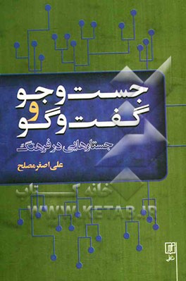 جست‌وجو و گفت‌وگو: جستارهایی در فرهنگ
