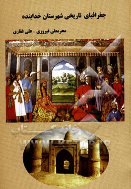 جغرافیای تاریخی شهرستان خدابنده