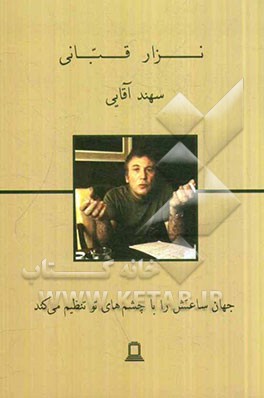 جهان ساعتش را با چشم‌های تو تنظیم می‌کند