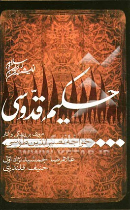 حکیم قدوسی (مروری بر زندگی و آثار خواجه نصیرالدین طوسی)