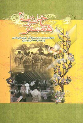 خاطرات تیم‌های اضطراری پزشکی دوران دفاع مقدس (تیم دکتر محمدعلی ابوترابی)