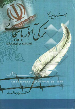 دستور جامع زبان ترکی آذربایجانی