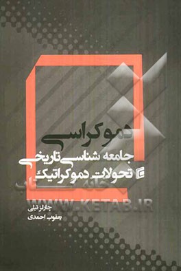 دموکراسی: جامعه‌شناسی تاریخی تحولات دموکراتیک