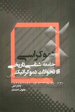 دموکراسی: جامعه‌شناسی تاریخی تحولات دموکراتیک