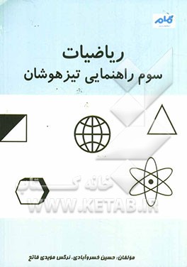 ریاضیات سوم راهنمای تیزهوشان