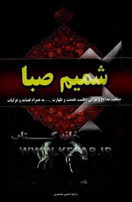 شمیم صبا: مناقب، مدایح و مراثی اهلبیت عصمت و طهارت (ع) به همراه قصاید و غزلیات