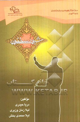 شیوه سخنوری