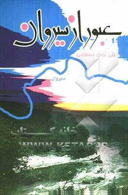 عبور از سیروان