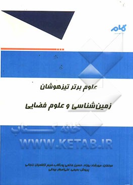 علوم برتر تیزهوشان: زمین‌شناسی و علوم فضایی