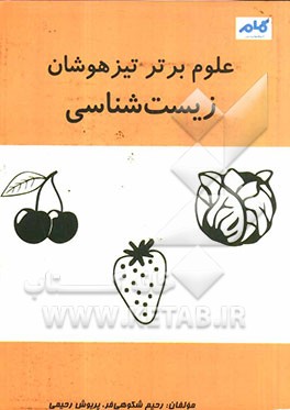 علوم برتر تیزهوشان: زیست‌شناسی