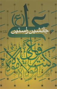 علی (ع) جانشین راستین